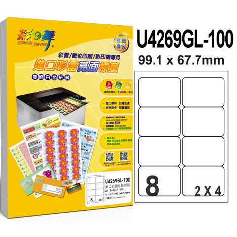 彩之舞 進口彩雷亮面標籤 100張/組 8格圓角 U4269GL-100