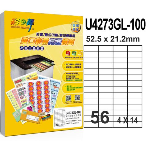 彩之舞 進口彩雷亮面標籤 100張/組 56格直角 U4273GL-100