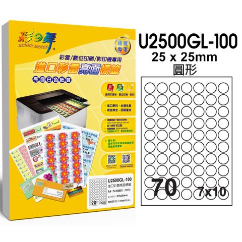 彩之舞 進口彩雷亮面標籤 100張/組 70格圓形 U2500GL-100