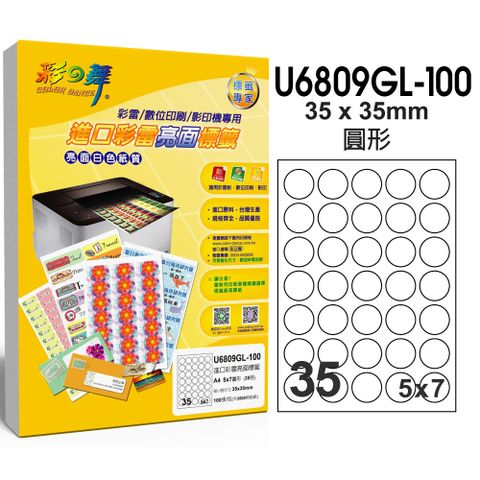 彩之舞 進口彩雷亮面標籤 100張/組 35格圓形 U6809GL-100