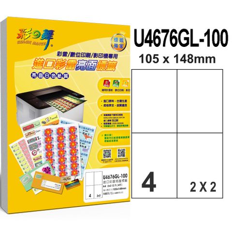 彩之舞 進口彩雷亮面標籤 100張/組 4格直角 U4676GL-100