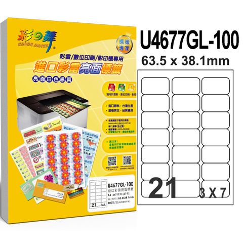 彩之舞 進口彩雷亮面標籤 100張/組 21格圓角 U4677GL-100