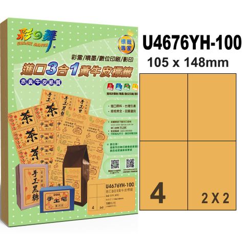 彩之舞進口3合1黃牛皮標籤 100張/組 4格直角 U4676YH-100