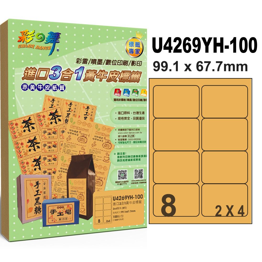 彩之舞 進口3合1黃牛皮標籤 100張/組8格圓角 U4269YH-100