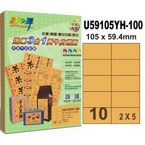 彩之舞進口3合1黃牛皮標籤 100張/組 10格直角 U59105YH-100