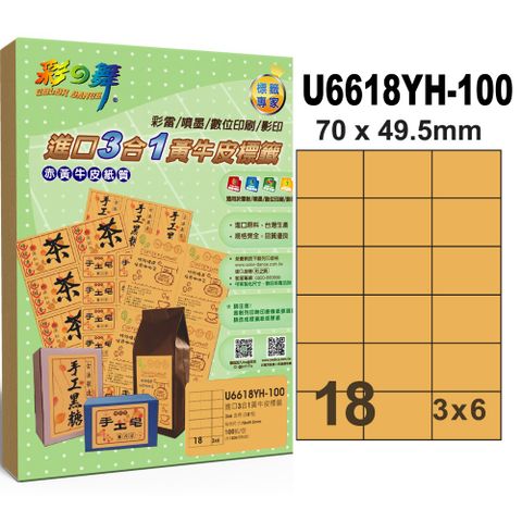 彩之舞進口3合1黃牛皮標籤 100張/組 18格直角 U6618YH-100
