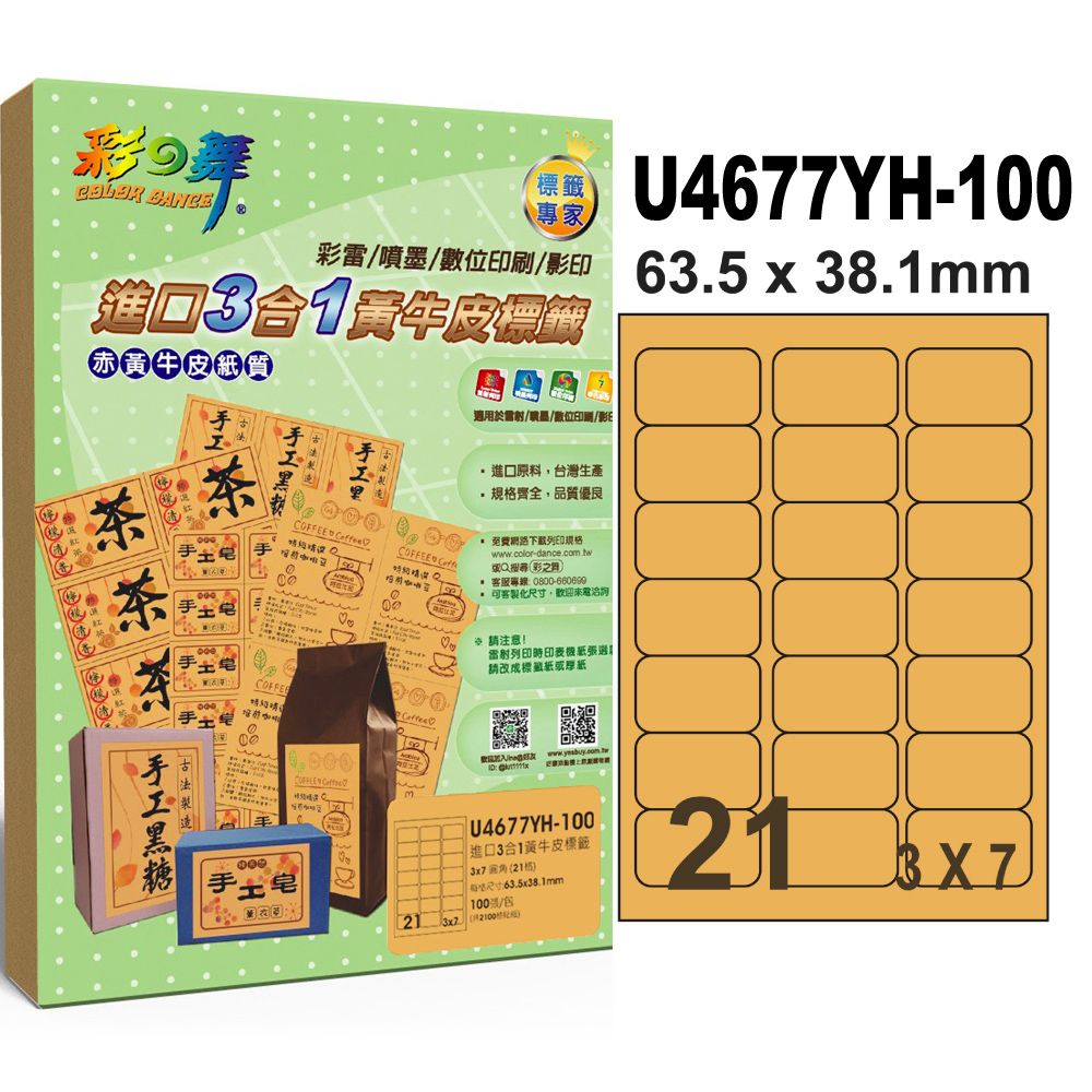 彩之舞 進口3合1黃牛皮標籤 100張/組 21格圓角 U4677YH-100