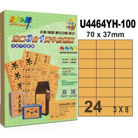 彩之舞進口3合1黃牛皮標籤 100張/組 24格直角 U4464YH-100