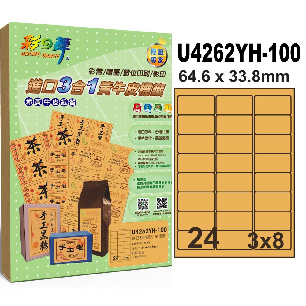 彩之舞 進口3合1黃牛皮標籤 100張/組 24格圓角 U4262YH-100