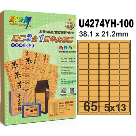 彩之舞 進口3合1黃牛皮標籤 100張/組 65格圓角 U4274YH-100