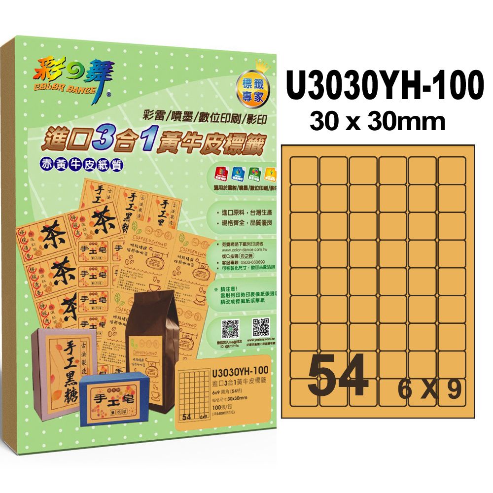 彩之舞 進口3合1黃牛皮標籤 100張/組 54格圓角 U3030YH-100