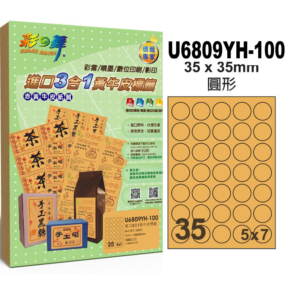 彩之舞 進口3合1黃牛皮標籤 100張/組 35格圓形 U6809YH-100