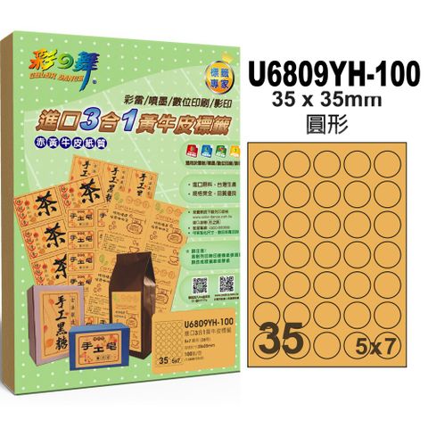 彩之舞進口3合1黃牛皮標籤 100張/組 35格圓形 U6809YH-100