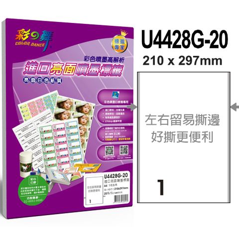 彩之舞 進口亮面噴墨標籤 1格直角 U4428G-20*2包