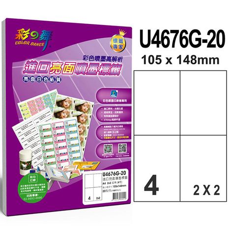 彩之舞 進口亮面噴墨標籤 4格直角 U4676G-20*2包