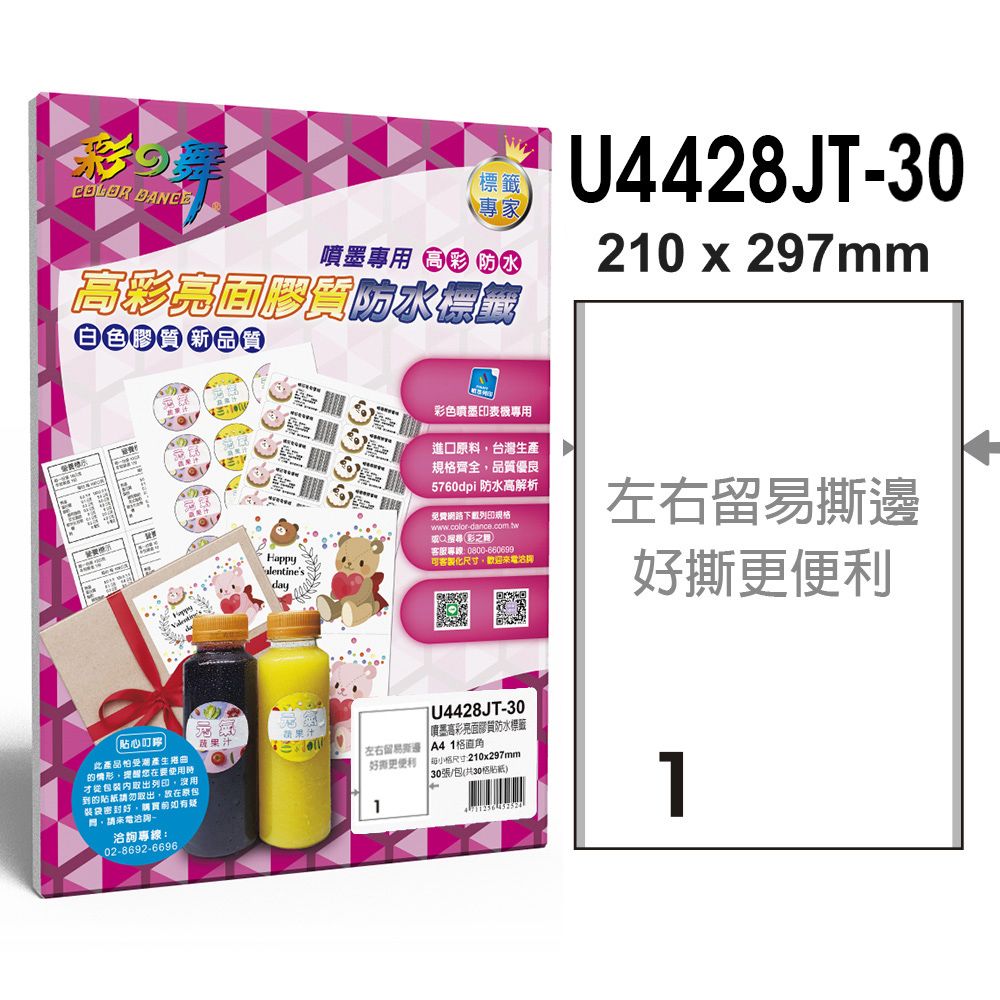 彩之舞  進口噴墨高彩亮面膠質防水標籤 30張/包 1格直角 U4428JT-30