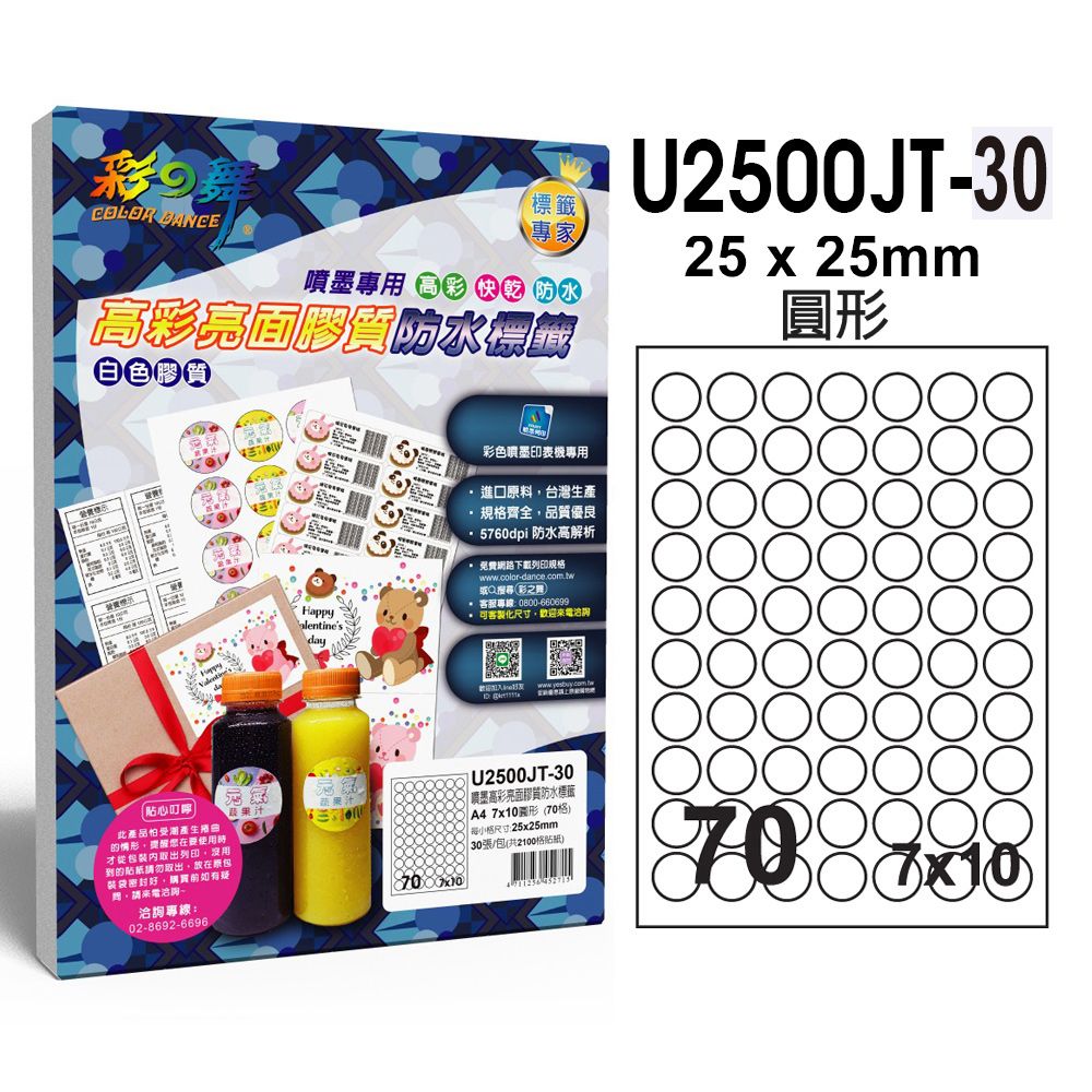 彩之舞  進口噴墨高彩亮面膠質防水標籤 30張/包 70格圓形 U2500JT-30