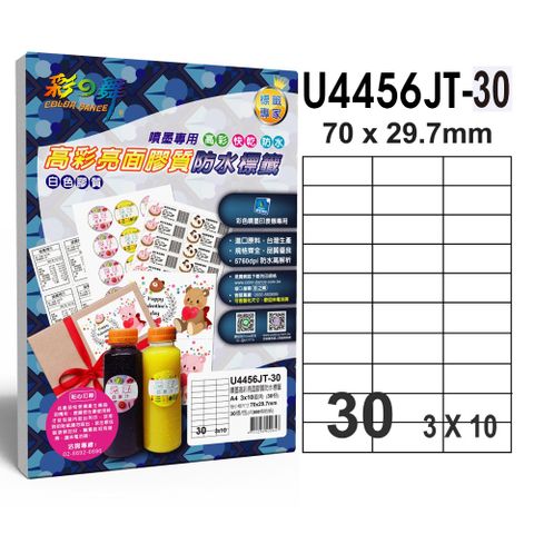 彩之舞 進口噴墨高彩亮面膠質防水標籤 30張/包 30格直角 U4456JT-30
