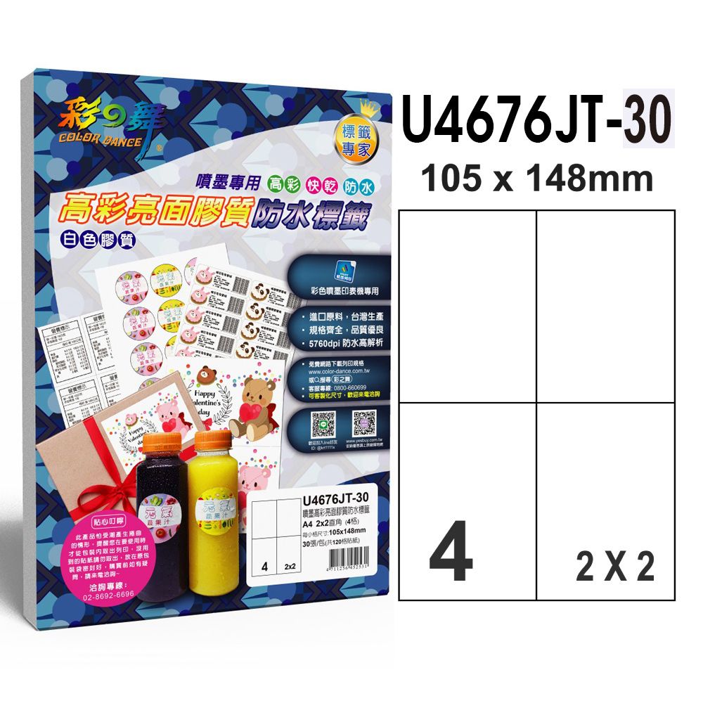 彩之舞  進口噴墨高彩亮面膠質防水標籤 30張/包 4格直角 U4676JT-30