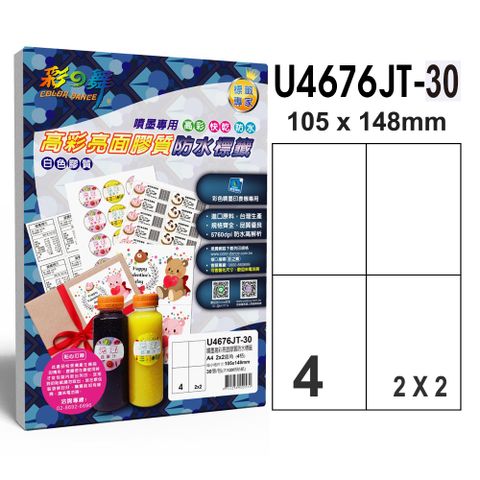 彩之舞 進口噴墨高彩亮面膠質防水標籤 30張/包 4格直角 U4676JT-30