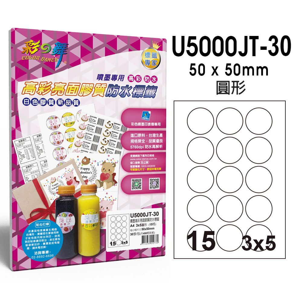 彩之舞  進口噴墨高彩亮面膠質防水標籤 30張/包 15格圓形 U5000JT-30