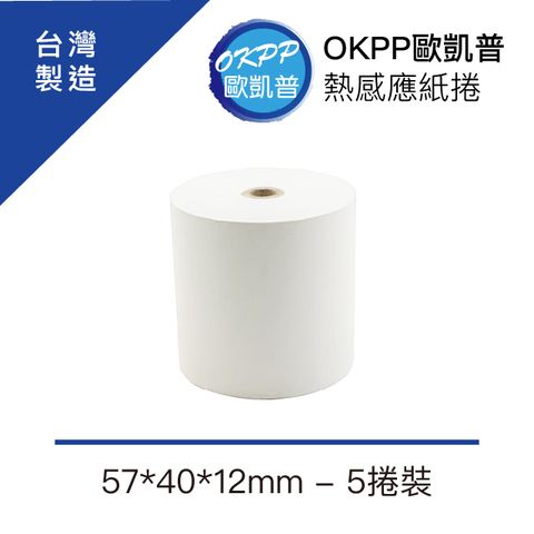 OKPP 歐凱普 熱感應紙捲 57*40*12mm 5捲裝