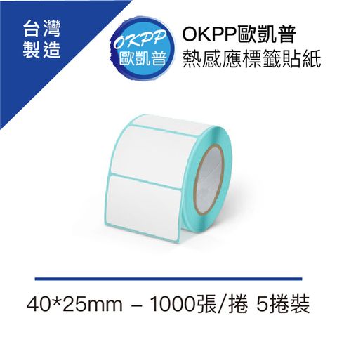 OKPP 歐凱普 熱感應標籤貼紙 40*25mm 1000張/捲 5捲裝