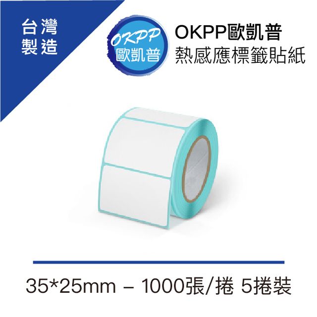 OKPP 歐凱普 熱感應標籤貼紙 35*25mm 1000張/捲 5捲裝