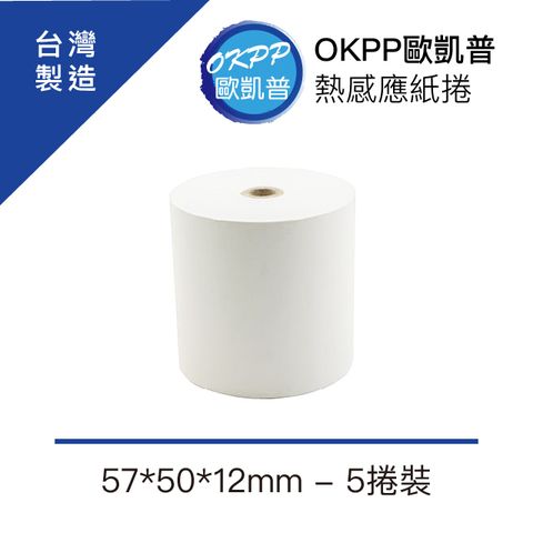 OKPP 歐凱普 熱感應紙捲 57*50*12mm 5捲裝