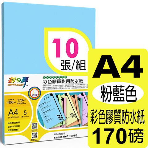 彩之舞 170g A4 雷射彩色膠質耐用防水紙-粉藍色HY-T130HPB*2包-雙面皆可列印