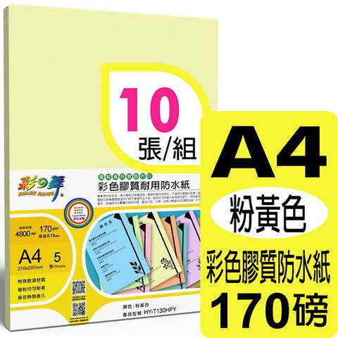 彩之舞 170g A4 雷射彩色膠質耐用防水紙-粉黃色HY-T130HPY*2包-雙面皆可列印