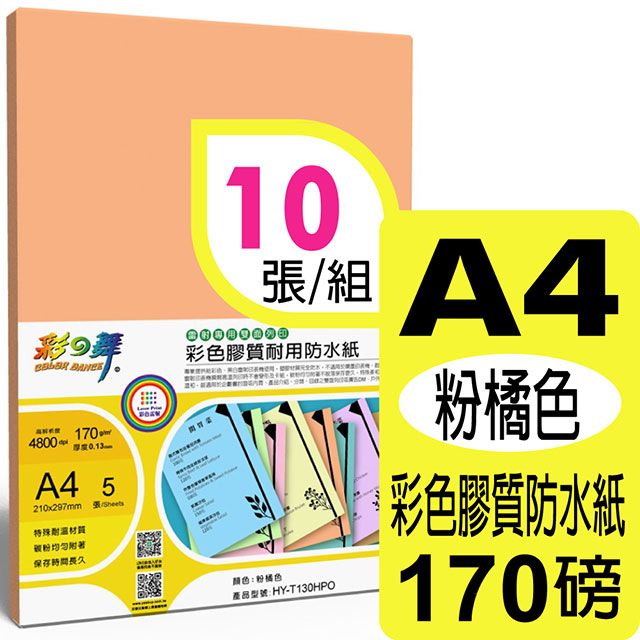 彩之舞  170g A4 雷射彩色膠質耐用防水紙-粉橘色HY-T130HPO*2包-雙面皆可列印