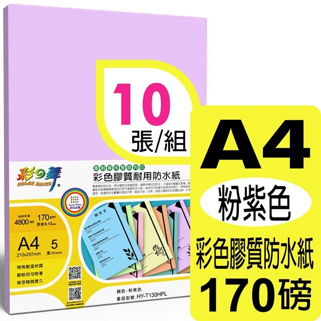 彩之舞  170g A4 雷射彩色膠質耐用防水紙-粉紫色HY-T130HPL*2包-雙面皆可列印