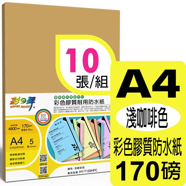 彩之舞  170g A4 雷射彩色膠質耐用防水紙-淺咖啡色HY-T130HPC*2包-雙面皆可列印