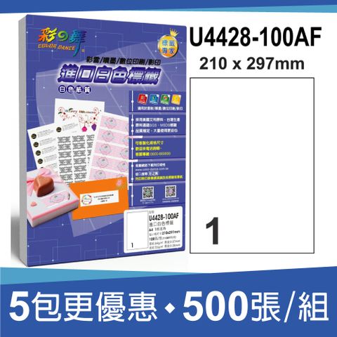 彩之舞 進口白色標籤 500張/組 1格直角 U4428-100AF*5包