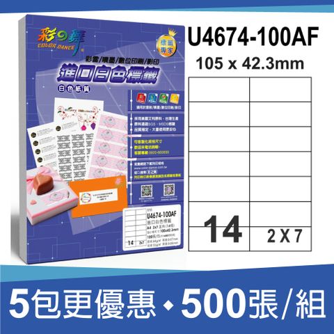 彩之舞 進口白色標籤 500張/組 14格直角 U4674-100AF*5包