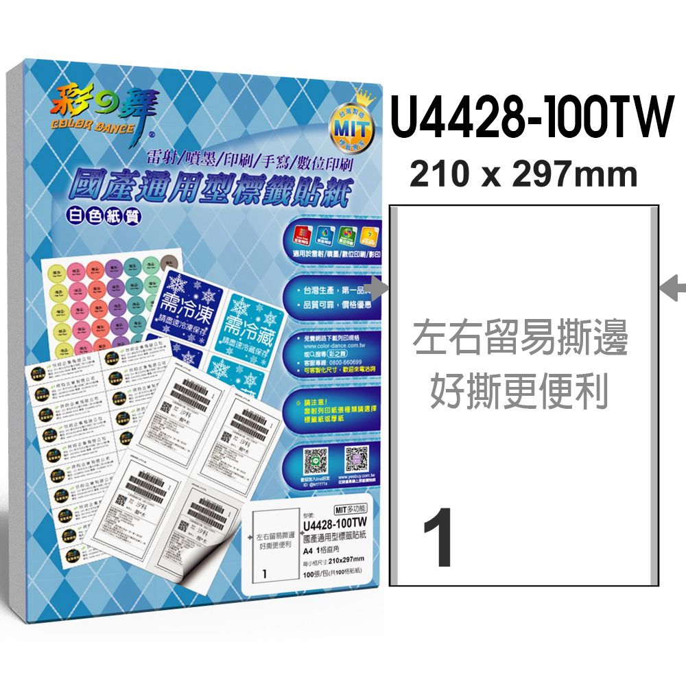 彩之舞  國產通用型標籤貼紙 100張/包 1格直角 U4428-100TW