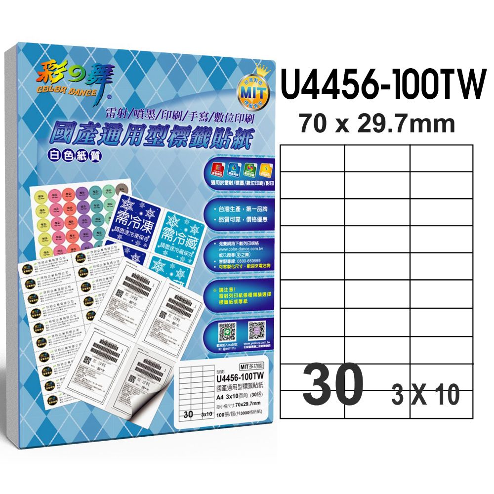 彩之舞  國產通用型標籤貼紙 100張/包 30格直角 U4456-100TW