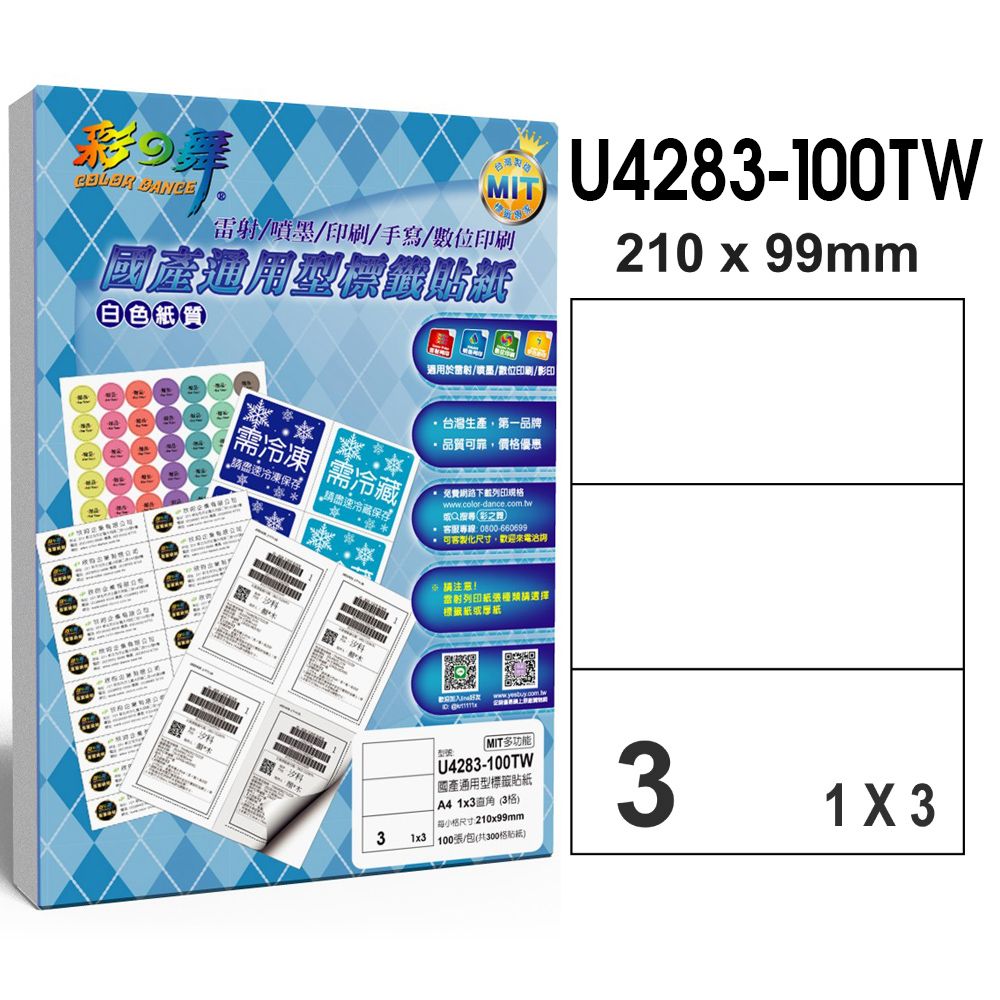 彩之舞  國產通用型標籤貼紙 100張/包 3格直角 U4283-100TW