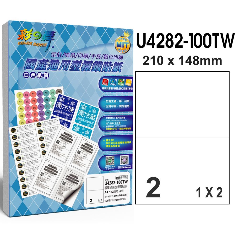 彩之舞  國產通用型標籤貼紙 100張/包 2格直角 U4282-100TW