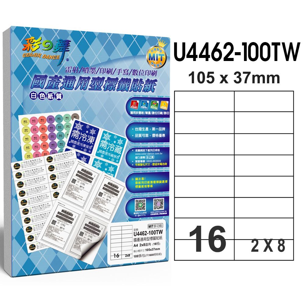 彩之舞  國產通用型標籤貼紙 100張/包 16格直角 U4462-100TW