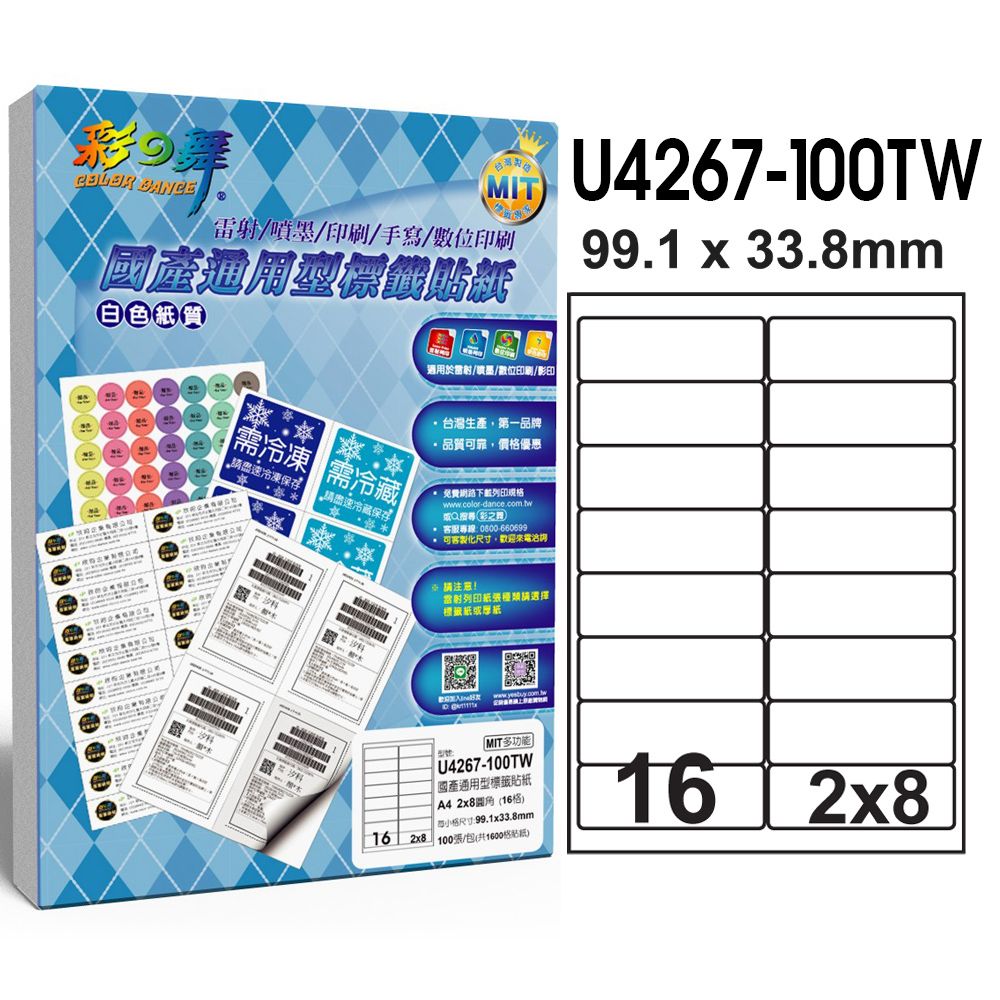 彩之舞  國產通用型標籤貼紙 100張/包 16格圓角 U4267-100TW