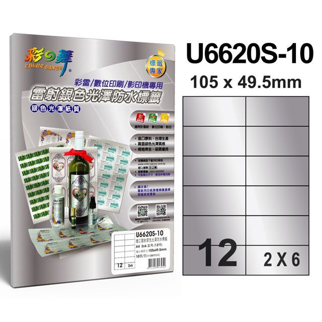 彩之舞  進口雷射銀色光澤標籤 12格直角 U6620S-10