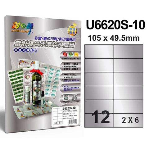 彩之舞 進口雷射銀色光澤標籤 12格直角 U6620S-10