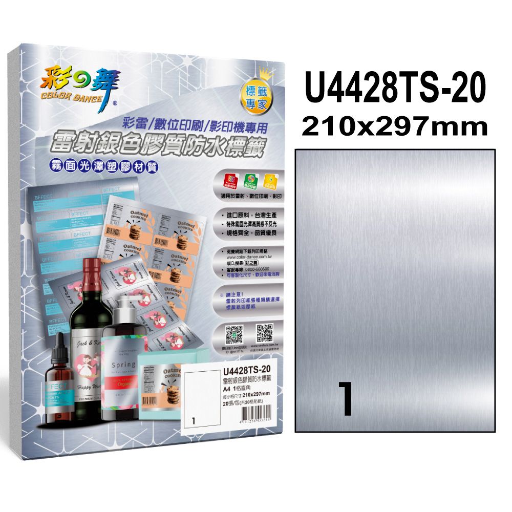 彩之舞  雷射銀色膠質防水標籤 40張/組 1格直角 U4428TS-20*2包