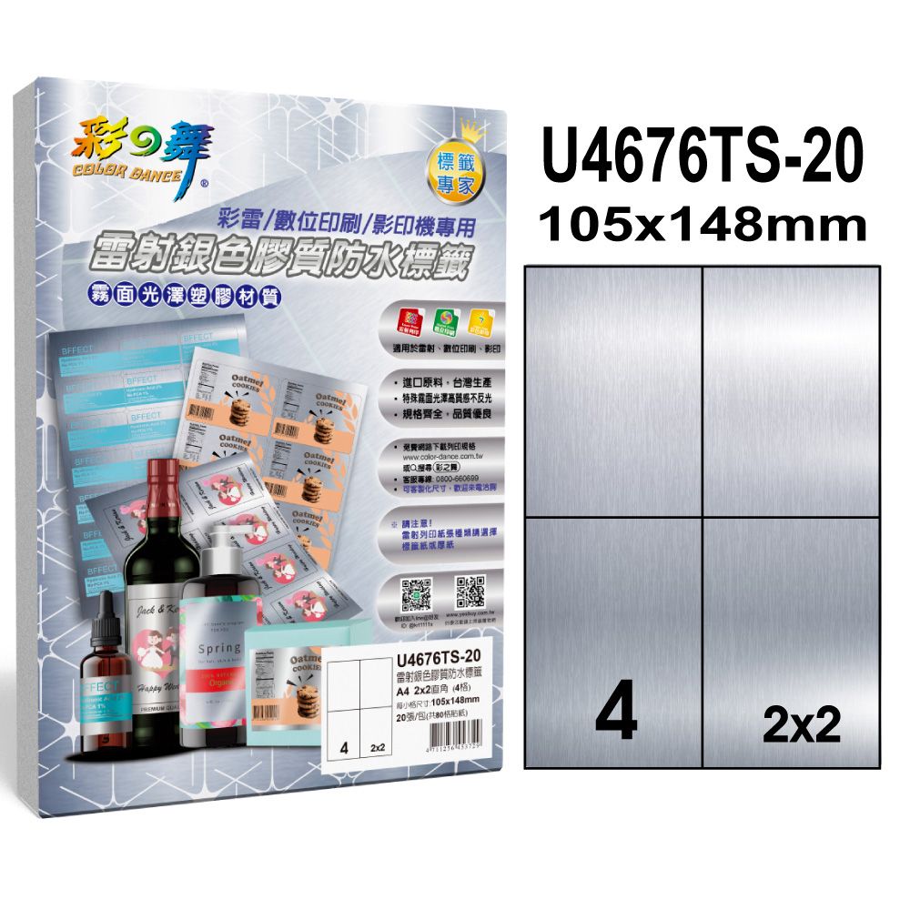 彩之舞  雷射銀色膠質防水標籤 40張/組 4格直角 U4676TS-20*2包