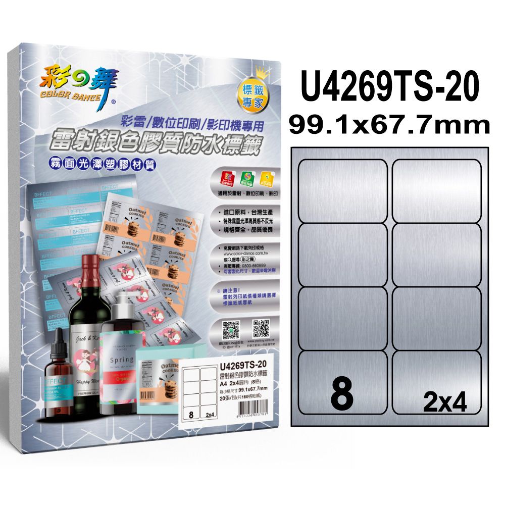 彩之舞  雷射銀色膠質防水標籤 40張/組 8格圓角 U4269TS-20*2包