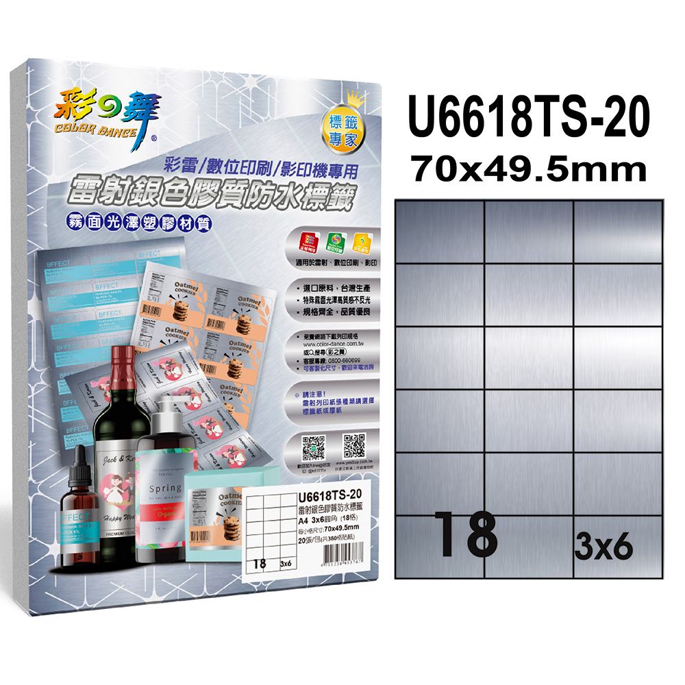 彩之舞  雷射銀色膠質防水標籤 40張/組 18格直角 U6618TS-20*2包