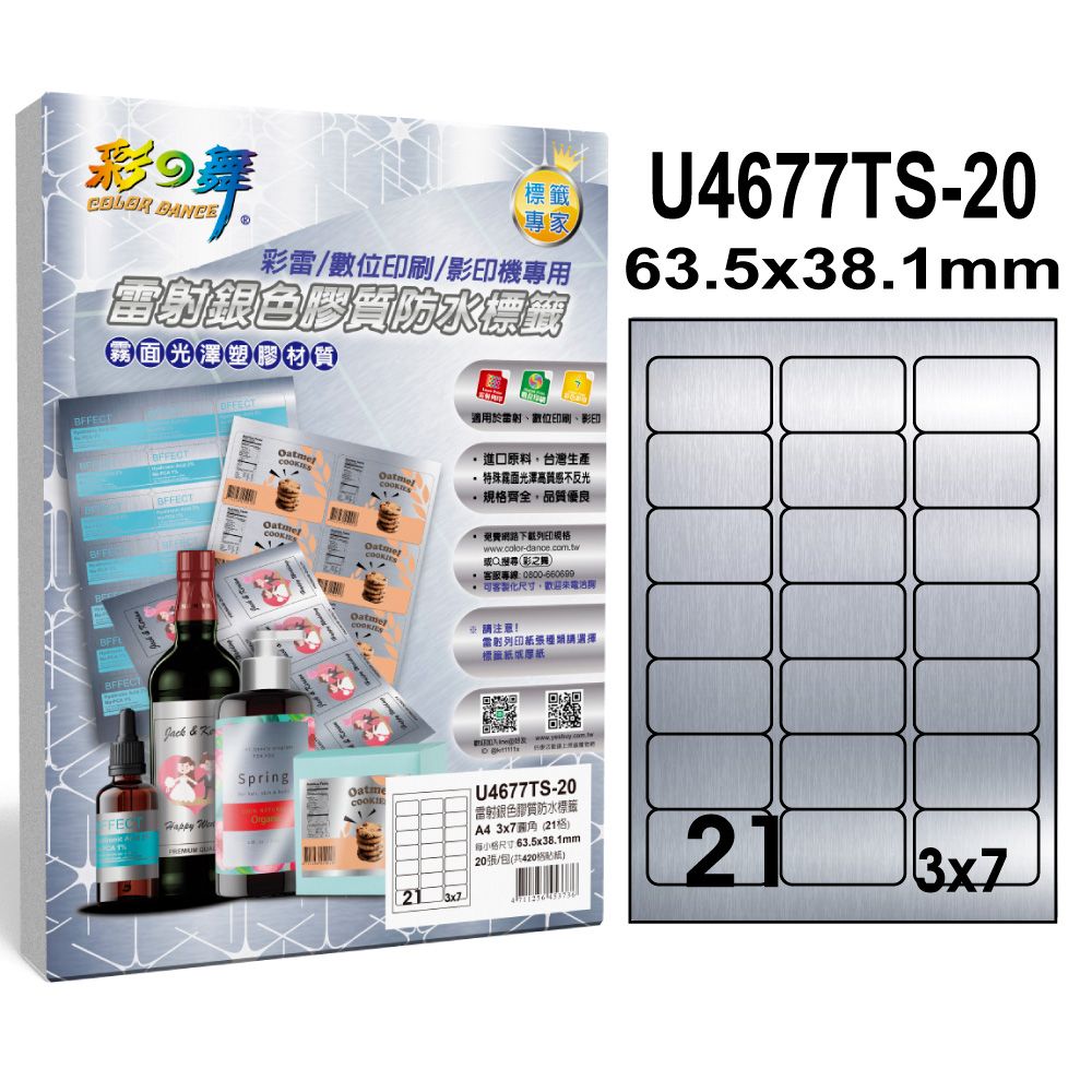 彩之舞  雷射銀色膠質防水標籤 40張/組 21格圓角 U4677TS-20*2包