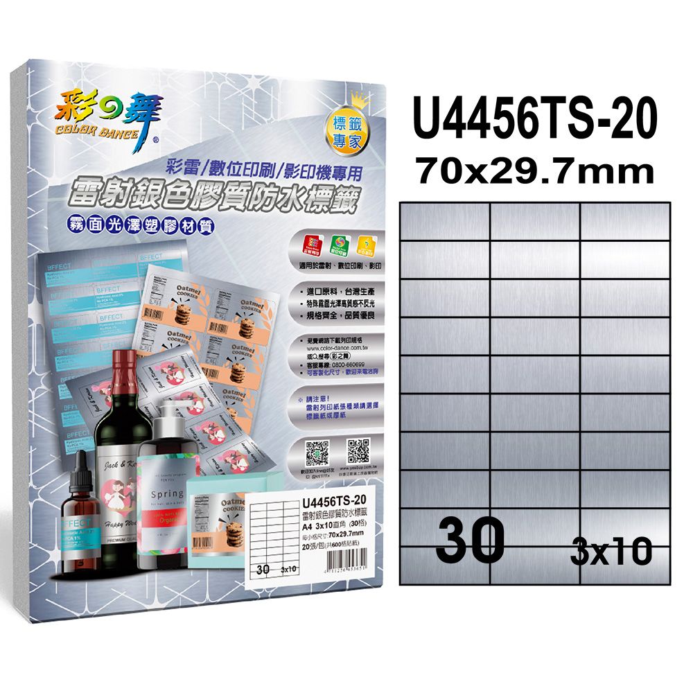 彩之舞  雷射銀色膠質防水標籤 40張/組 30格直角 U4456TS-20*2包